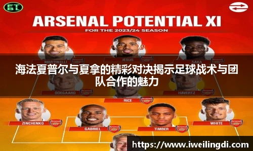 海法夏普尔与夏拿的精彩对决揭示足球战术与团队合作的魅力