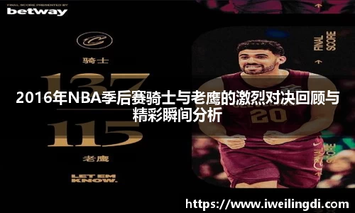 2016年NBA季后赛骑士与老鹰的激烈对决回顾与精彩瞬间分析