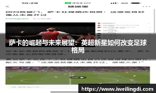萨卡的崛起与未来展望：英超新星如何改变足球格局
