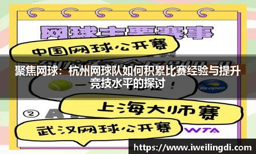 聚焦网球：杭州网球队如何积累比赛经验与提升竞技水平的探讨