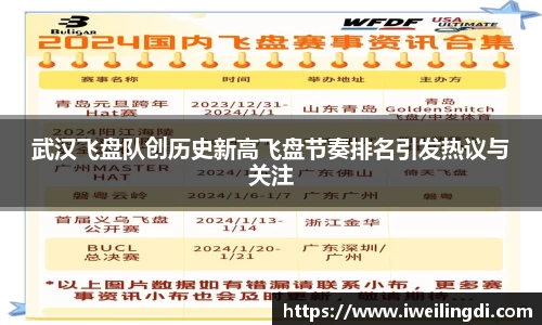 武汉飞盘队创历史新高飞盘节奏排名引发热议与关注