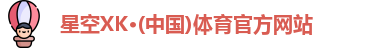星空体育